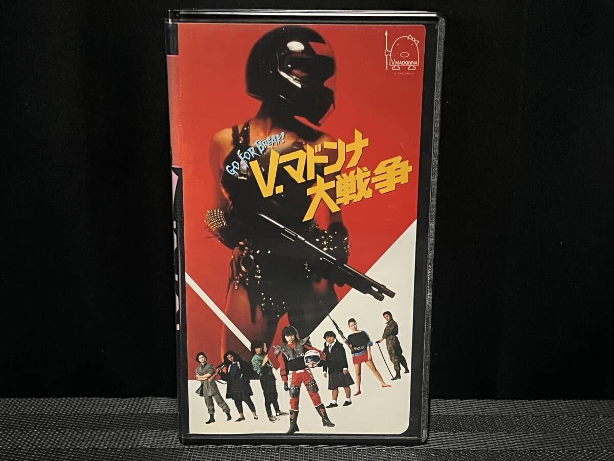 Amazon.co.jp: □ V・マドンナ大戦争 □ 宇沙美ゆかり 中村繁之 村上